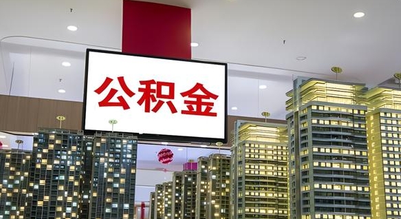 泸州离职了住房公积金可以取来吗（离职了,住房公积金可以取出来吗）